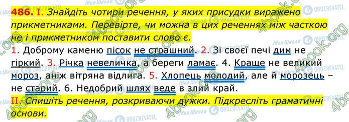 ГДЗ Українська мова 6 клас сторінка 486