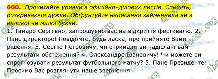 ГДЗ Українська мова 6 клас сторінка 600