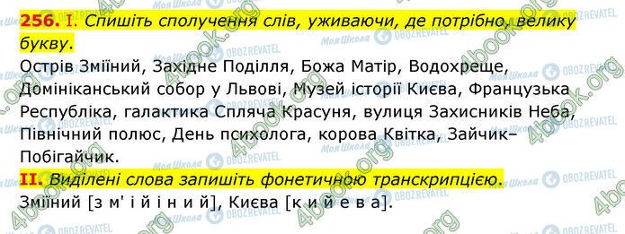 ГДЗ Українська мова 6 клас сторінка 256