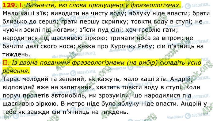 ГДЗ Українська мова 6 клас сторінка 129