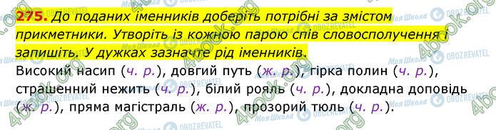 ГДЗ Українська мова 6 клас сторінка 275