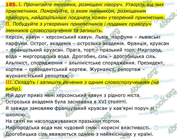 ГДЗ Українська мова 6 клас сторінка 185