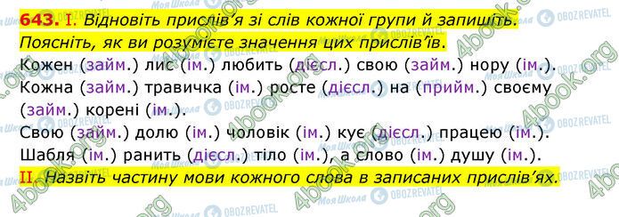 ГДЗ Українська мова 6 клас сторінка 643