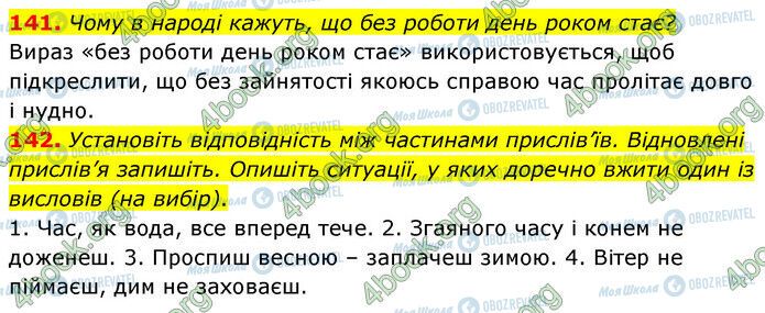 ГДЗ Українська мова 6 клас сторінка 141-142