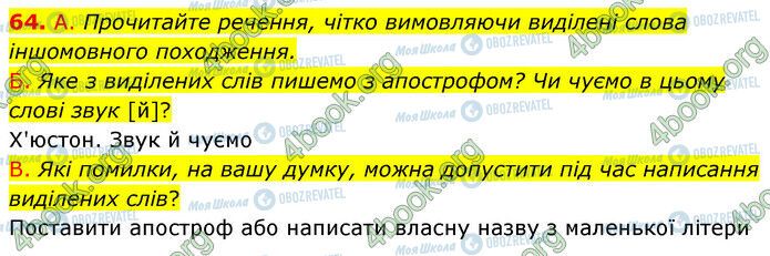 ГДЗ Українська мова 6 клас сторінка 64