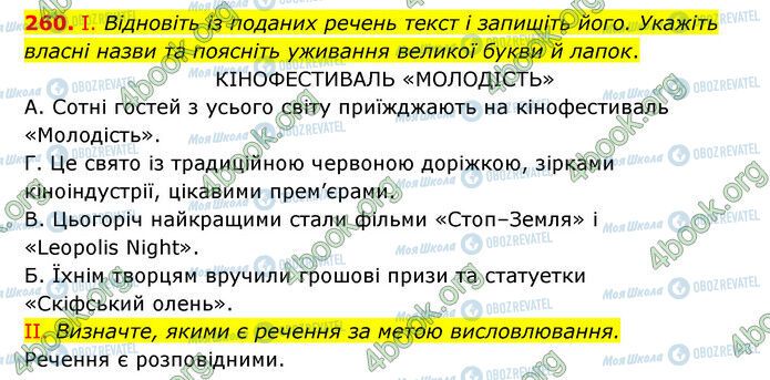 ГДЗ Українська мова 6 клас сторінка 260