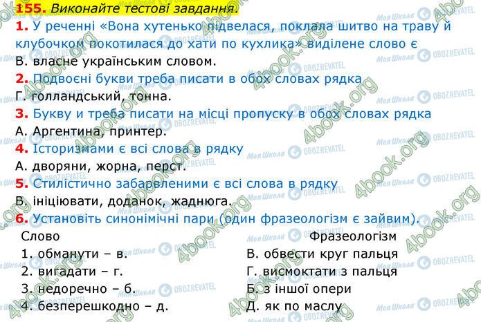 ГДЗ Українська мова 6 клас сторінка 155