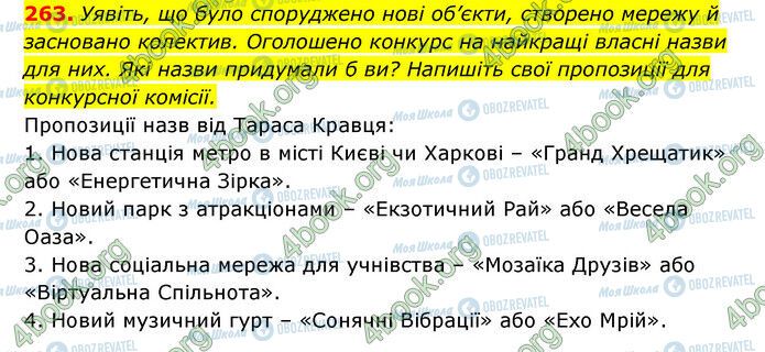 ГДЗ Українська мова 6 клас сторінка 263