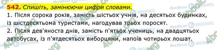 ГДЗ Українська мова 6 клас сторінка 542