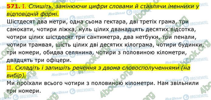 ГДЗ Українська мова 6 клас сторінка 571