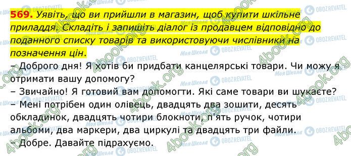 ГДЗ Українська мова 6 клас сторінка 569