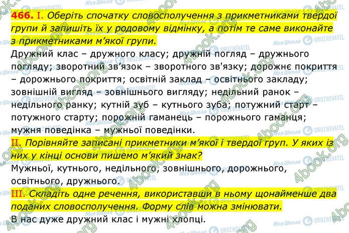 ГДЗ Українська мова 6 клас сторінка 466