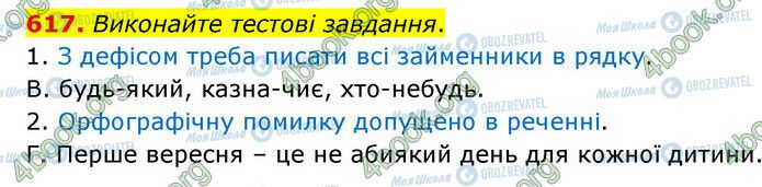 ГДЗ Українська мова 6 клас сторінка 617