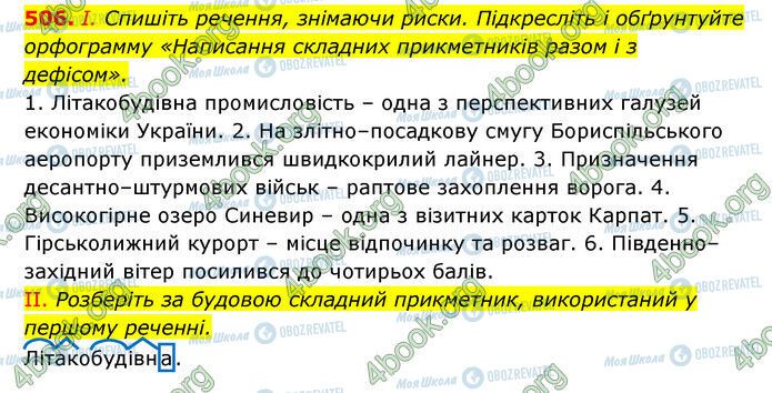 ГДЗ Українська мова 6 клас сторінка 506