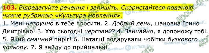 ГДЗ Українська мова 6 клас сторінка 103