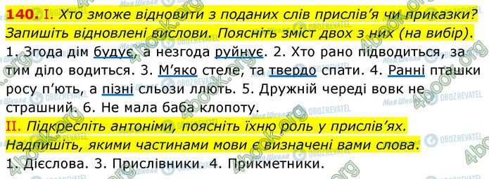 ГДЗ Українська мова 6 клас сторінка 140