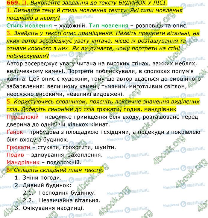 ГДЗ Українська мова 6 клас сторінка 669