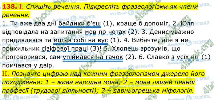 ГДЗ Українська мова 6 клас сторінка 138