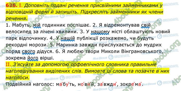 ГДЗ Українська мова 6 клас сторінка 626