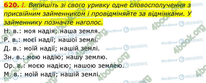 ГДЗ Українська мова 6 клас сторінка 620