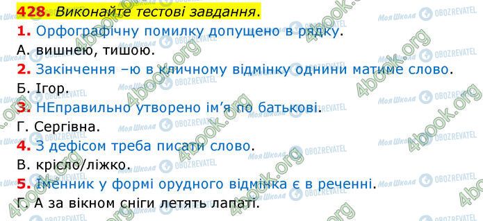 ГДЗ Українська мова 6 клас сторінка 428