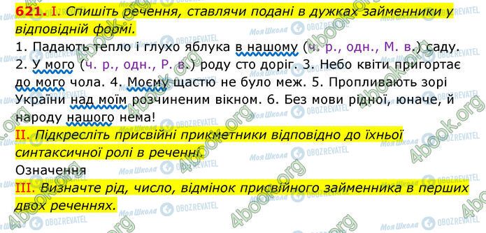 ГДЗ Українська мова 6 клас сторінка 621