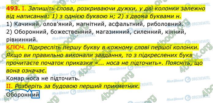 ГДЗ Українська мова 6 клас сторінка 493