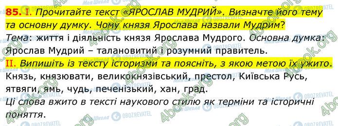 ГДЗ Українська мова 6 клас сторінка 85