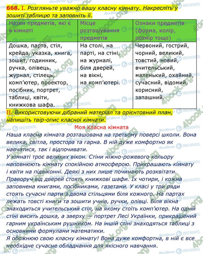 ГДЗ Українська мова 6 клас сторінка 668