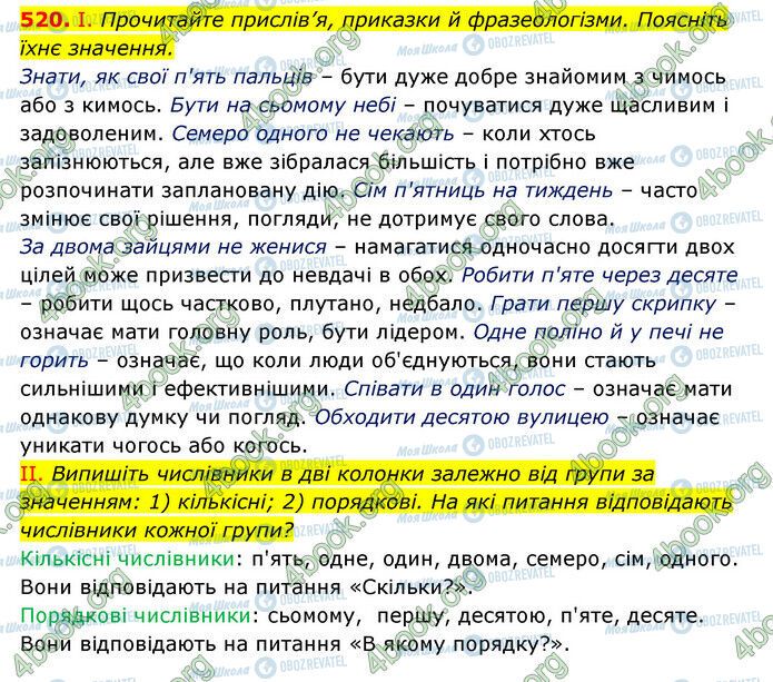 ГДЗ Українська мова 6 клас сторінка 520