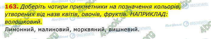 ГДЗ Українська мова 6 клас сторінка 163