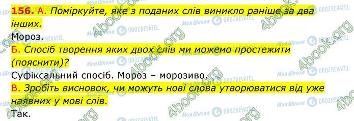 ГДЗ Українська мова 6 клас сторінка 156