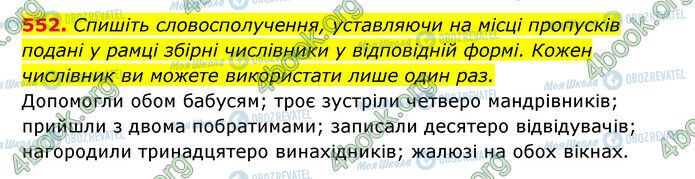 ГДЗ Українська мова 6 клас сторінка 552