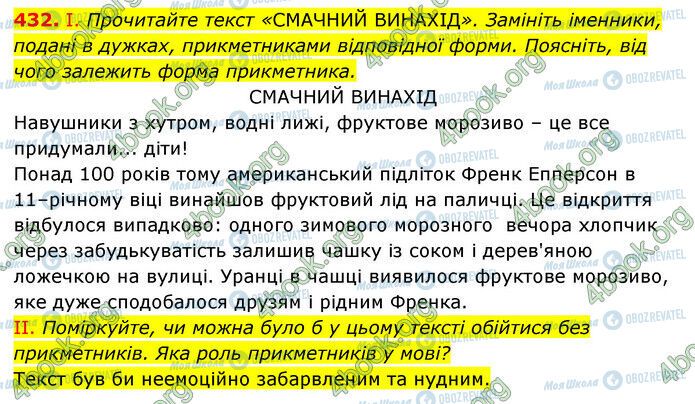 ГДЗ Українська мова 6 клас сторінка 432