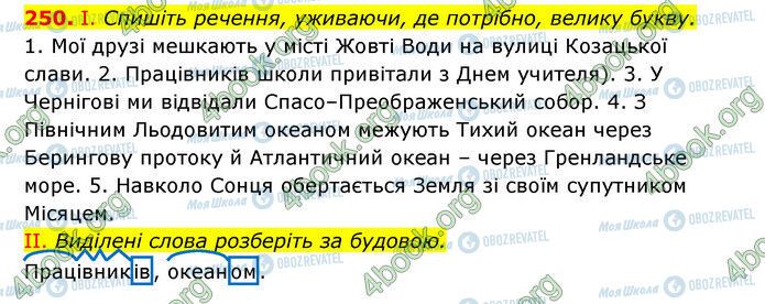 ГДЗ Українська мова 6 клас сторінка 250