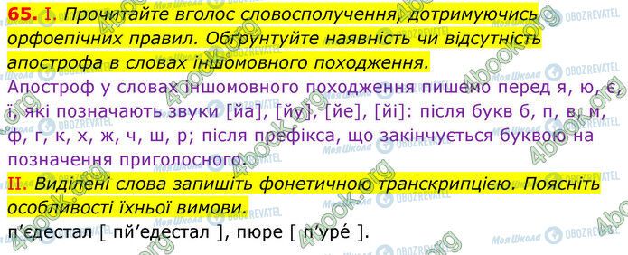 ГДЗ Українська мова 6 клас сторінка 65