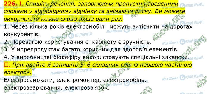 ГДЗ Українська мова 6 клас сторінка 226