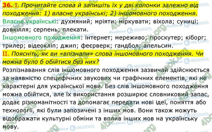 ГДЗ Українська мова 6 клас сторінка 36