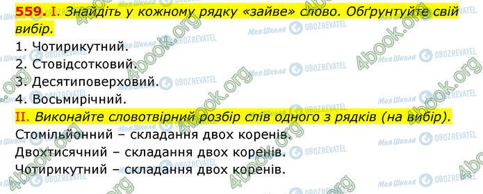 ГДЗ Українська мова 6 клас сторінка 559