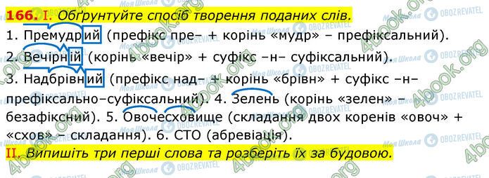 ГДЗ Українська мова 6 клас сторінка 166