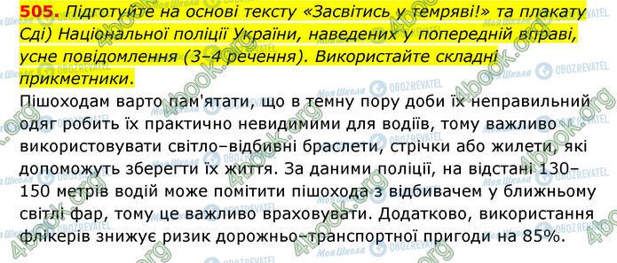 ГДЗ Українська мова 6 клас сторінка 505