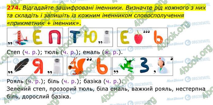 ГДЗ Українська мова 6 клас сторінка 274