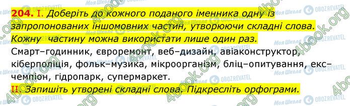 ГДЗ Українська мова 6 клас сторінка 204