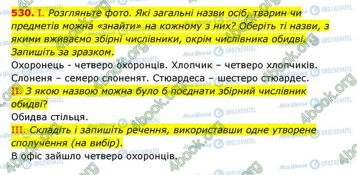 ГДЗ Українська мова 6 клас сторінка 530