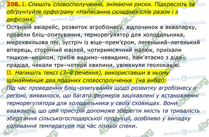 ГДЗ Українська мова 6 клас сторінка 208