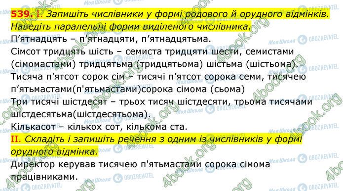 ГДЗ Українська мова 6 клас сторінка 539