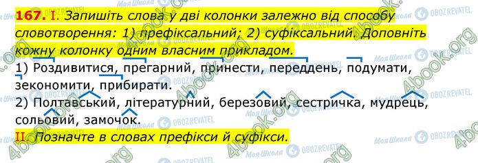 ГДЗ Українська мова 6 клас сторінка 167