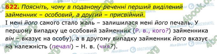 ГДЗ Українська мова 6 клас сторінка 622