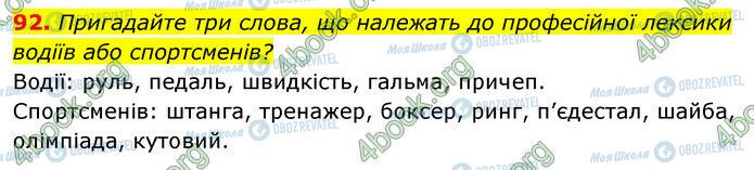 ГДЗ Українська мова 6 клас сторінка 92