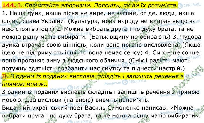 ГДЗ Українська мова 6 клас сторінка 144